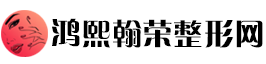 鸿熙翰荣整形网